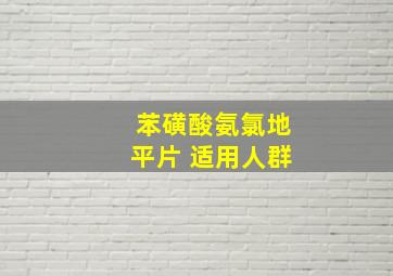 苯磺酸氨氯地平片 适用人群